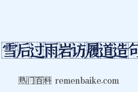 雪后过雨岩访履道造句是什么意思的图片